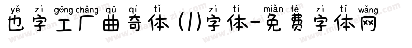 也字工厂曲奇体 (1)字体字体转换